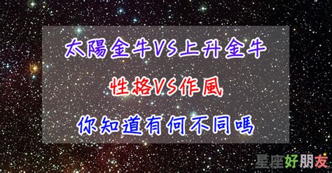 太陽金牛上升金牛|「明明一樣的星座，居然這麼不同！」12星座「太陽。